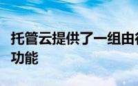 托管云提供了一组由行业服务级别协议支持的功能