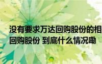 没有要求万达回购股份的相关依据？#苏宁易购称要求万达回购股份 到底什么情况嘞