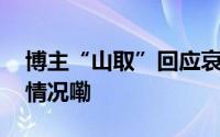 博主“山取”回应哀牢山取材争议 到底什么情况嘞