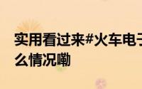 实用看过来#火车电子发票如何开#？ 到底什么情况嘞