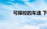 可操控的车速 下 到底什么情况嘞