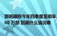 郭明錤称今年四季度至明年上半年 iPhone 16 共砍单约 1000 万部 到底什么情况嘞