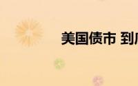美国债市 到底什么情况嘞