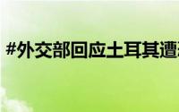 #外交部回应土耳其遭恐袭# 到底什么情况嘞