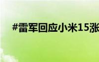 #雷军回应小米15涨价# 到底什么情况嘞