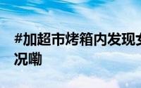 #加超市烤箱内发现女员工尸体# 到底什么情况嘞