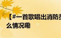 【#一首歌唱出消防员的忠诚坚守#】 到底什么情况嘞
