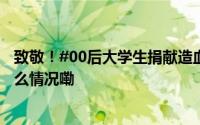 致敬！#00后大学生捐献造血干细胞救5岁女童#[赞] 到底什么情况嘞