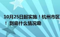 10月25日起实施！杭州市区巡游出租车暂停收取燃油附加费！ 到底什么情况嘞