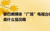 黎巴嫩媒体“广场”电视台位于黎首都南部的办公室遭袭 到底什么情况嘞
