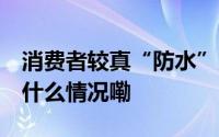 消费者较真“防水”广告 红米手机翻车 到底什么情况嘞