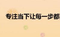 专注当下让每一步都清晰 到底什么情况嘞