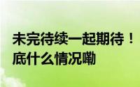 未完待续一起期待！ #嫦娥探月逐梦苍穹# 到底什么情况嘞
