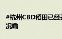 #杭州CBD稻田已经开始收割了# 到底什么情况嘞