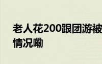 老人花200跟团游被忽悠买了套房 到底什么情况嘞