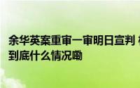 余华英案重审一审明日宣判 杨妞花民事索赔提升至920万！ 到底什么情况嘞