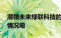 潮领未来绿联科技的消费电子版图 到底什么情况嘞