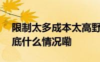限制太多成本太高野猪“赏金猎人”之困 到底什么情况嘞