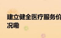 建立健全医疗服务价格形成机制 到底什么情况嘞