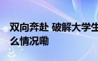 双向奔赴 破解大学生与父母沟通难题 到底什么情况嘞