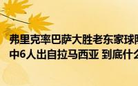 弗里克率巴萨大胜老东家球队首发平均年龄创13年来新低其中6人出自拉马西亚 到底什么情况嘞
