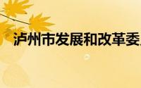 泸州市发展和改革委员会 到底什么情况嘞