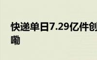 快递单日7.29亿件创历史新高 到底什么情况嘞