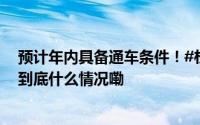 预计年内具备通车条件！#杉板桥路改造工程又有新进展# 到底什么情况嘞