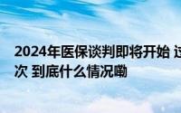 2024年医保谈判即将开始 过去6年谈判新增药品惠及8亿人次 到底什么情况嘞