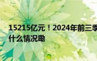 15215亿元！2024年前三季度杭州经济运行情况出炉 到底什么情况嘞