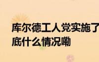 库尔德工人党实施了对土国防工厂的恐袭 到底什么情况嘞