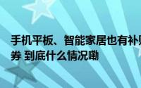 手机平板、智能家居也有补贴！杭州多城区发放新一轮消费券 到底什么情况嘞