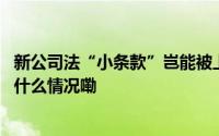 新公司法“小条款”岂能被上市公司“大面积”忽略？ 到底什么情况嘞