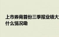 上市券商首份三季报业绩大增 自营业务扮演重要角色 到底什么情况嘞