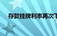 存款挂牌利率再次下调 到底什么情况嘞
