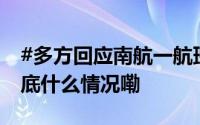 #多方回应南航一航班疑硬着陆#业内人士 到底什么情况嘞