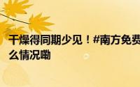 干燥得同期少见！#南方免费体验北方同款秋燥#[衰] 到底什么情况嘞