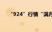 “924”行情“满月” 到底什么情况嘞