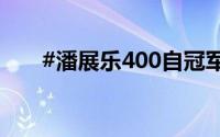 #潘展乐400自冠军# 到底什么情况嘞