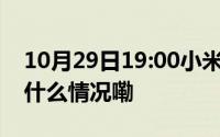 10月29日19:00小米新品发布会卢伟冰 到底什么情况嘞