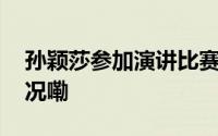 孙颖莎参加演讲比赛荣获二等奖 到底什么情况嘞