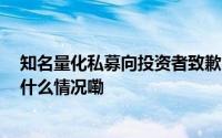 知名量化私募向投资者致歉 宣布不再推广类中性策略 到底什么情况嘞