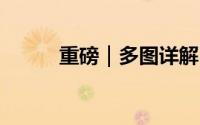 重磅｜多图详解 到底什么情况嘞