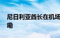 尼日利亚酋长在机场豪横发钱 到底什么情况嘞