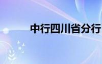 中行四川省分行 到底什么情况嘞