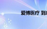 爱博医疗 到底什么情况嘞