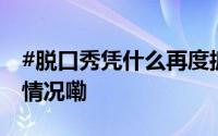 #脱口秀凭什么再度抓住观众的心# 到底什么情况嘞