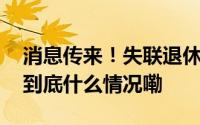 消息传来！失联退休教授坠崖已无生命体征 到底什么情况嘞
