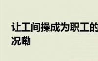 让工间操成为职工的“心头好” 到底什么情况嘞