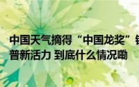 中国天气摘得“中国龙奖”银奖 “沉浸式观感”激发气象科普新活力 到底什么情况嘞